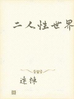 二人性世界