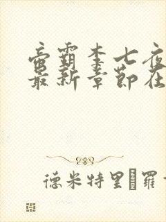 帝霸李七夜小说最新章节在线