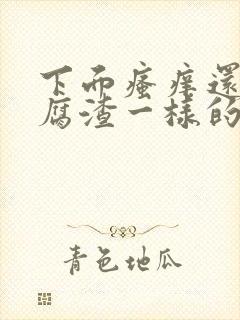 下面瘙痒还有豆腐渣一样的分泌物无异味