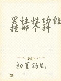 男性性功能问题挂哪个科