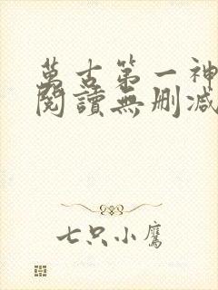 万古第一神全文阅读无删减