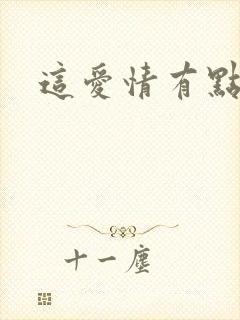 这爱情有点奇怪