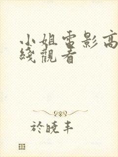 小姐电影高清在线观看封面