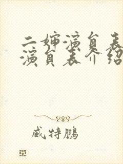 二婶演员表全部演员表介绍
