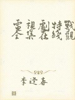 电视剧特战行动全集在线观看