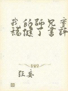 我的师兄实在太稳健了书评