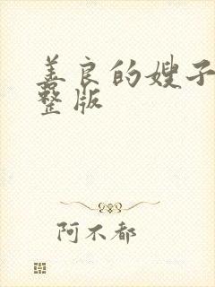 善良的嫂子2完整版