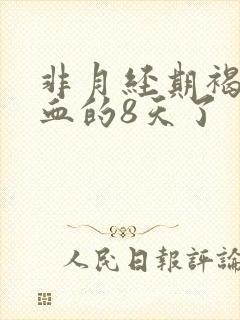 非月经期褐色出血的8天了封面