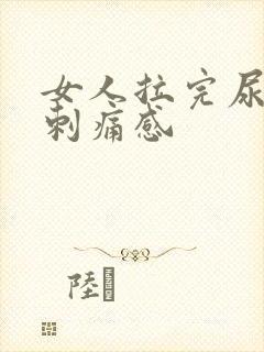 女人拉完尿后有刺痛感封面