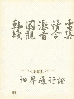 韩国激情电影在线观看合集