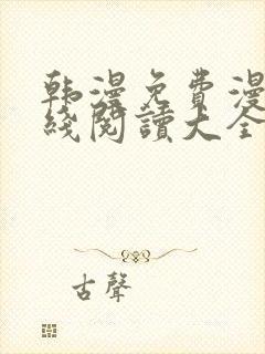 韩漫免费漫画在线阅读大全