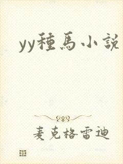 yy种马小说