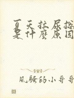 夏天拉尿总是黄是什么原因封面