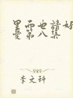 里面也请好好痛爱第八集