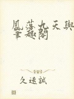 凤落九天与君绝笔趣阁