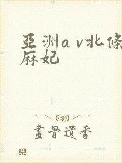 亚洲a v北条麻妃