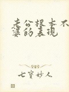 老公根本不爱老婆的表现