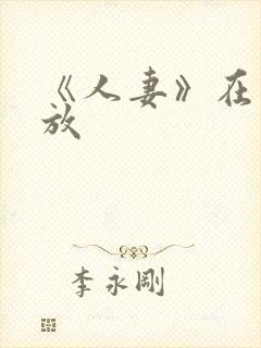 《人妻》在线播放