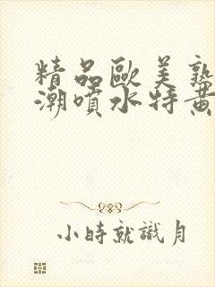 精品欧美熟妇高潮喷水特黄