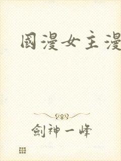国漫女主漫画