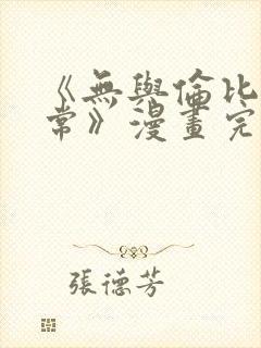 《无与伦比的日常》漫画完整版韩漫