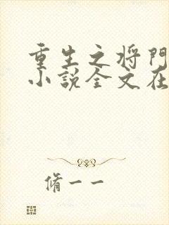 重生之将门毒后小说全文在线阅读封面