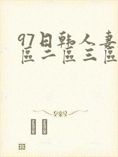 97日韩人妻一区二区三区久久封面