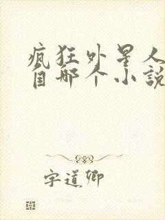 疯狂外星人改编自哪个小说封面