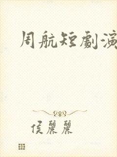 周航短剧演员封面