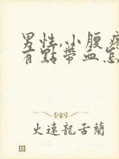 男性,小腹疼尿有点带血怎么回事