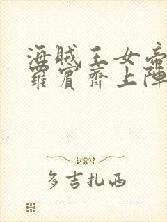 海贼王女帝娜美罗宾齐上阵封面