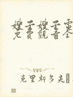 嫂子嫂子电视剧免费观看全集剧情兄弟姐妹封面