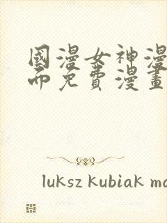 国漫女神漫画页面免费漫画在哪里看