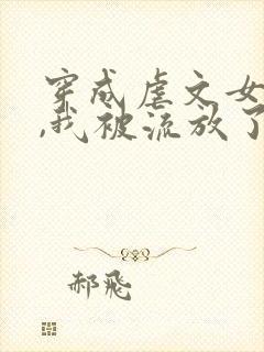 穿成虐文女主后,我被流放了全本