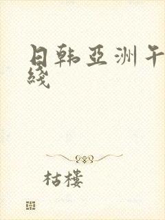 日韩亚洲午夜在线