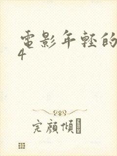 电影年轻的母亲4