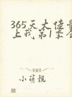 365天大佬爱上我第1季全集免费观看封面