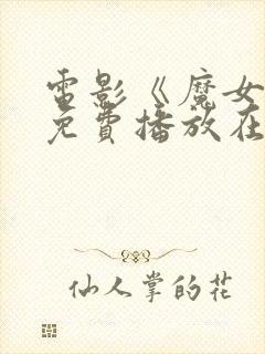 电影《魔女2》免费播放在线观看