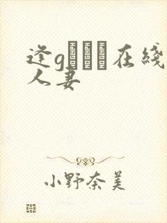 逢gまりあ在线人妻封面