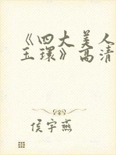 《四大美人之杨玉环》高清完整版