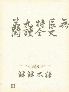第九特区无删减阅读全文封面