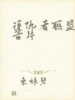 复仇者联盟4预告片