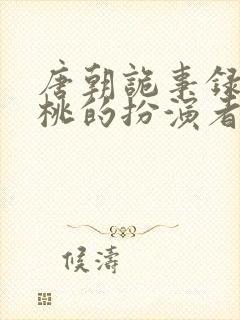 唐朝诡事录2樱桃的扮演者