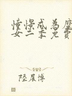 憧憬成为魔法少女二季免费观看全集