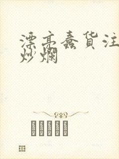 漂亮蠢货注定被炒烂