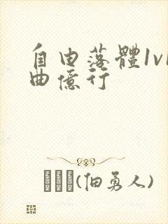 自由落体1v1曲亿行