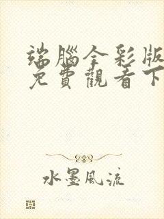 端脑全彩版漫画免费观看下拉式