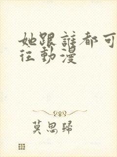 她跟谁都可以交往动漫