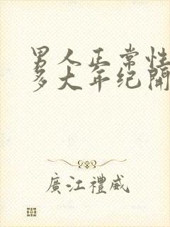 男人正常性功能多大年纪开始衰退