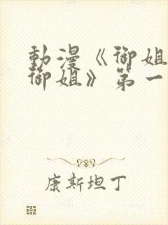 动漫《御姐正太御姐》第一季全集封面